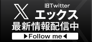 Xで最新の情報を確認する
